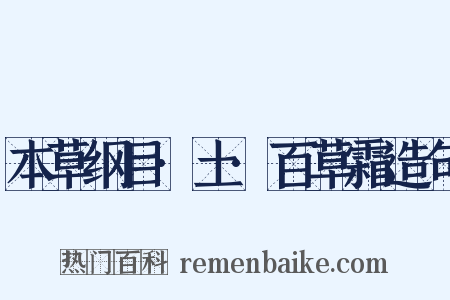 本草纲目·土·百草霜造句是什么意思的图片